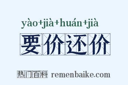 要价还价是什么意思的图片